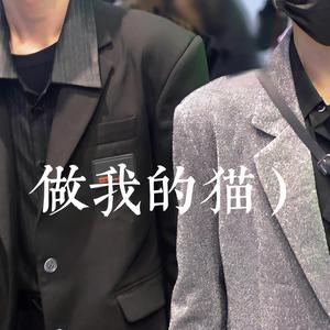 做我的猫(cover贺峻霖严浩翔live版本）（翻自 时代少年团贺峻霖严浩翔）