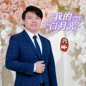 我的白月光