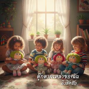 ตุ๊กตากะหล่ำของฉัน