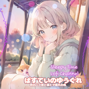 ばすていのゆうぐれ 秋のバス停と猫と夕暮れの風