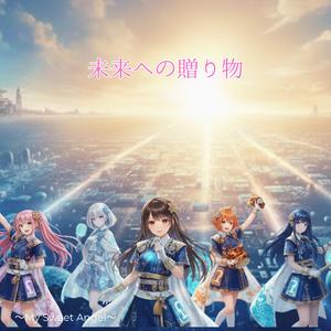 未来への贈り物　日本の未来を照らす、5人の天使からの贈り物！