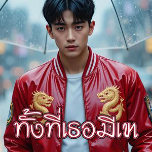 ทั้งที่เธอมีเขา