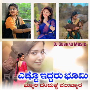 ಎಷ್ಟೊ ಇದ್ದರು ಭೂಮಿ ಮ್ಯಾಲ ಚಂದುಳ್ಳ ಚಲುವ್ಯಾರ