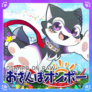 おさんぽオンポー (feat. ヘリオ)