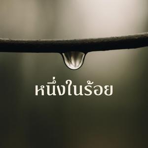 หนึ่งในร้อย