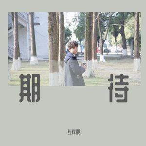期待