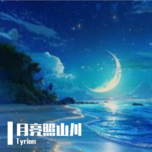 月亮照山川