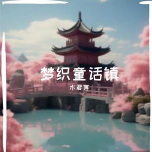 时光织梦