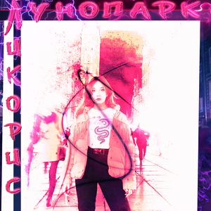 Лунопарк