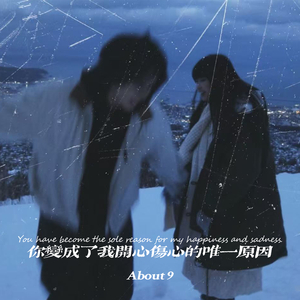 你变成了我开心伤心的唯一原因