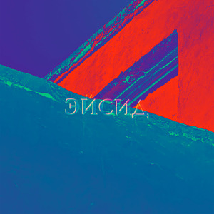Эйсид