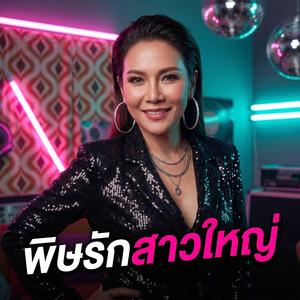 พิษรักสาวใหญ่