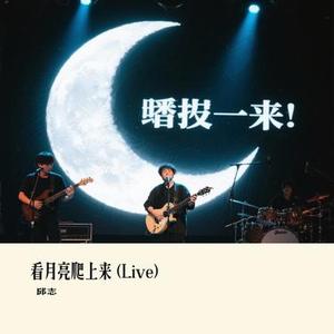 看月亮爬上来  (Live) (Cover 张杰)