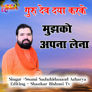 Gurudev Daya Karke Mujhako Apna Lena (Guru Mahima Bhajan)