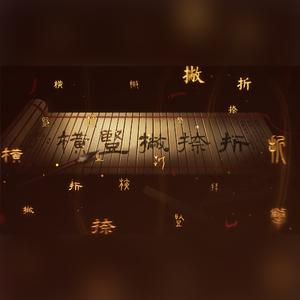 【NAMI·沁墨蓝汐】横竖撇捺折