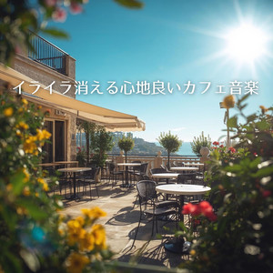 コーヒーと癒しの旋律