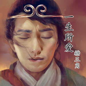 我一生所爱
