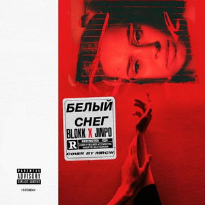 Белый снег (feat. Jinpo)