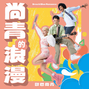 爱情的𤆬路机 (ft. 浩角翔起)