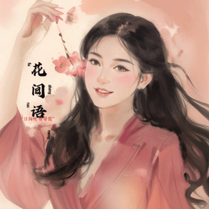 花间语(cr花间令）