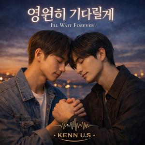 영원히 기다릴게