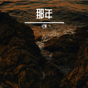 那年-人声调校文件