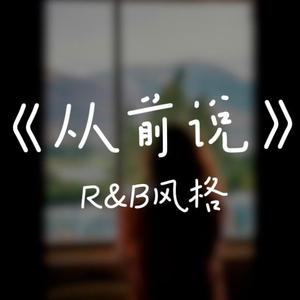 从前说 (R&B版)