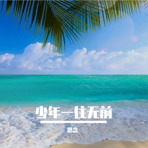 少年一往无前