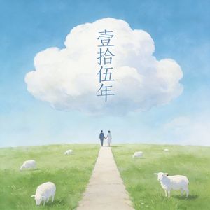 壹拾伍年