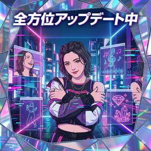 全方位アップデート中