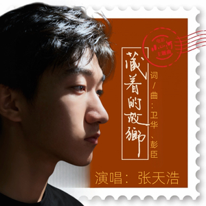 张天浩 - 藏着的故乡