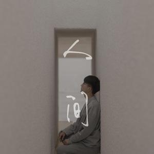 人间（翻自 王菲）