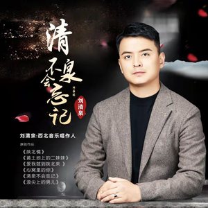 清泉不会忘记