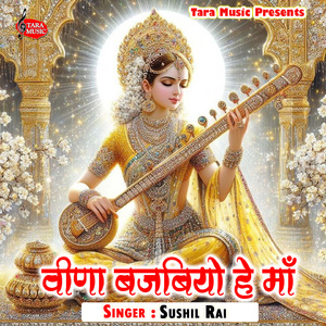 Veena Bajabiyau Hey Maa