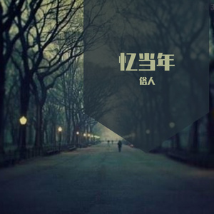 忆当年
