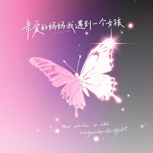 亲爱的妈妈我遇到一个女孩