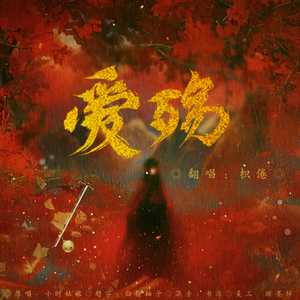 爱殇