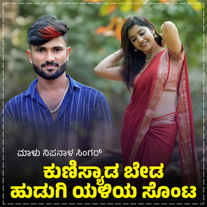 Kunisyada Byada Hudagi Ninna Janapada (BGM)