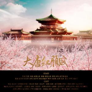 大唐红颜赋（Cover HITA / 孤竹翊 / 逝雨）