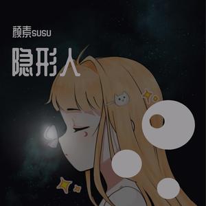 隐形人（翻自 孙燕姿）