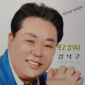 웃고 삽시다 (MR)
