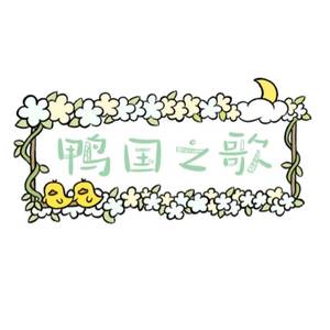鸭国之歌