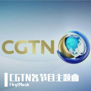 CGTN英语频道节目《今日世界》主旋律（FirgtMusic remix）
