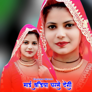 माई बडिया घरमे देगी