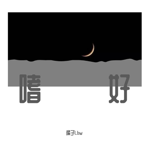 嗜好（温柔男版）（翻自 颜人中）