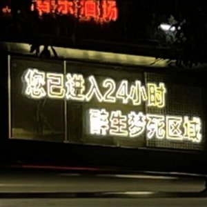 醉生梦死freestyle