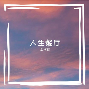 人生餐厅