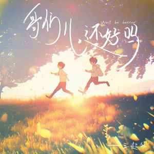 哥们儿，还好吗