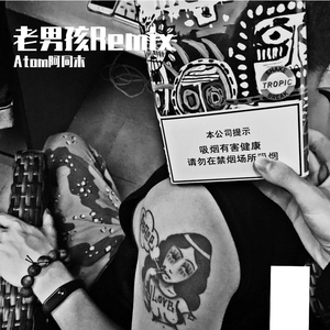 筷子兄弟-老男孩Remix（Atom阿同木 remix）