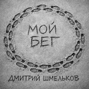 Мой бег